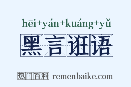 黑言诳语是什么意思的图片